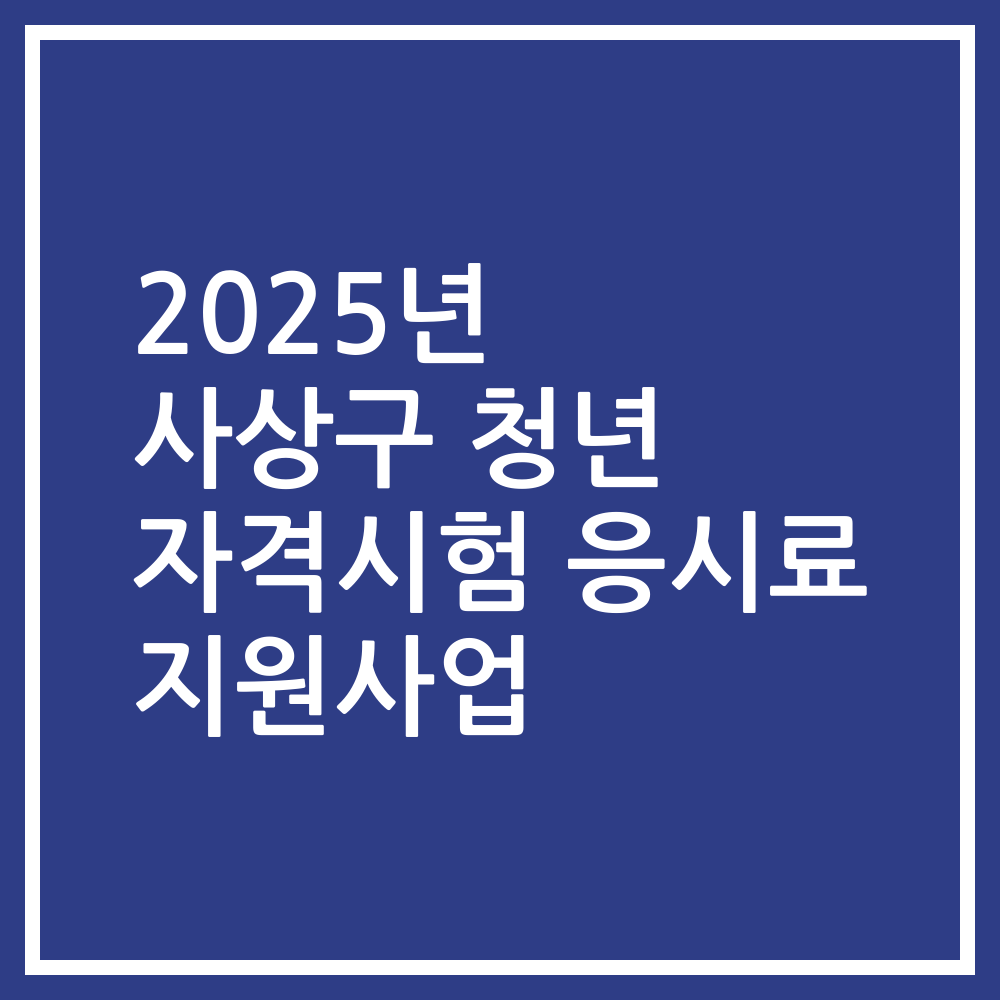 2025년 사상구 청년 자격시험 응시료 지원사업