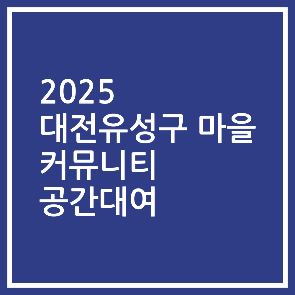2025 대전유성구 마을 커뮤니티 공간대여