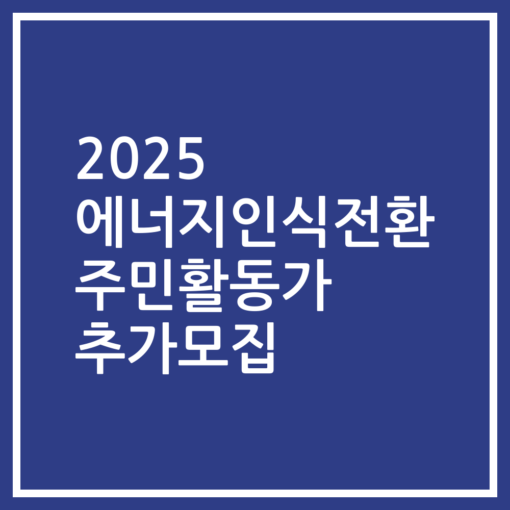 2025 에너지인식전환 주민활동가 추가모집