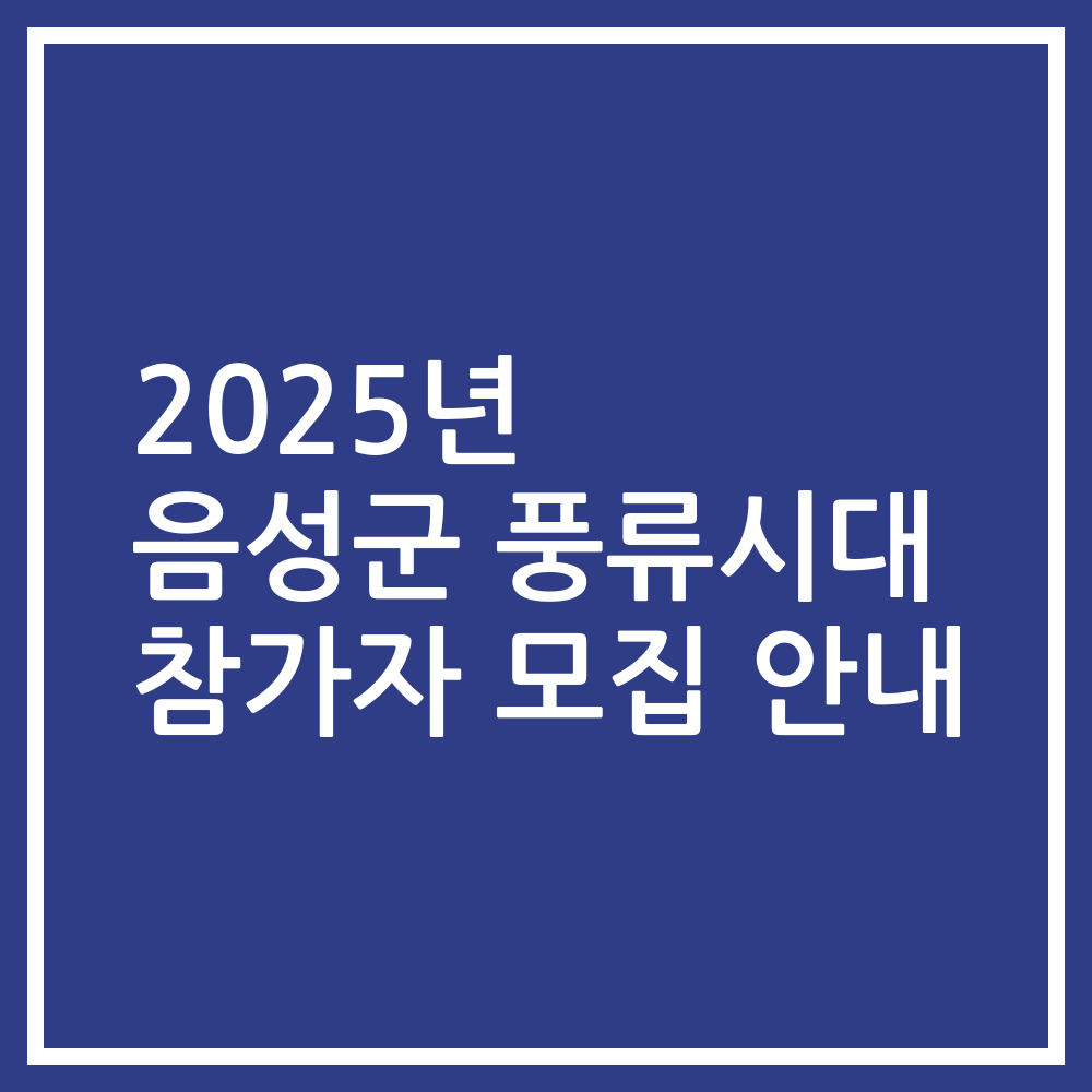 2025년 음성군 풍류시대 참가자 모집 안내