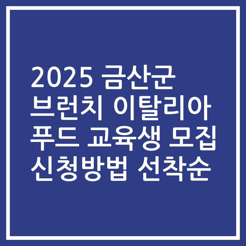 2025 금산군 브런치 이탈리아 푸드 교육생 모집 신청방법 선착순