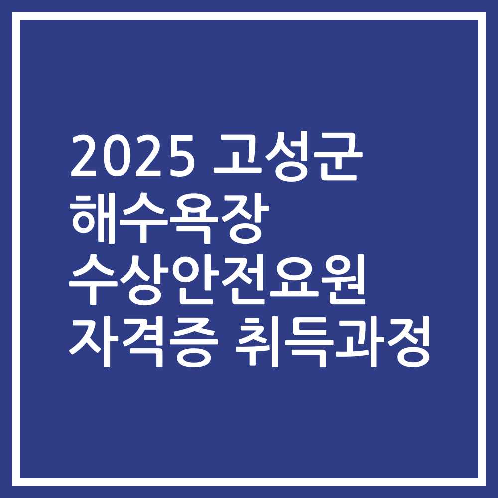 2025 고성군 해수욕장 수상안전요원 자격증 취득과정