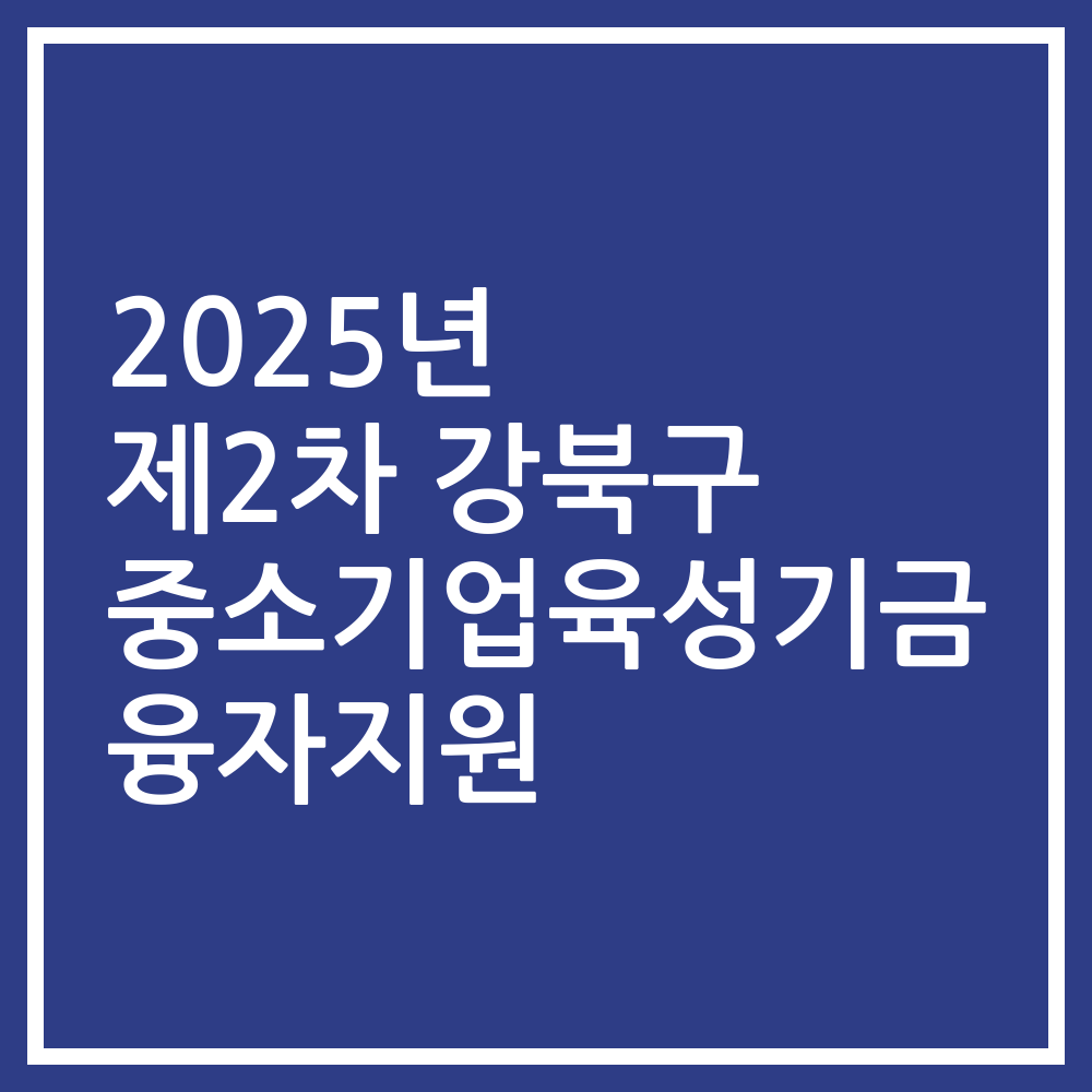 2025년 제2차 강북구 중소기업육성기금 융자지원