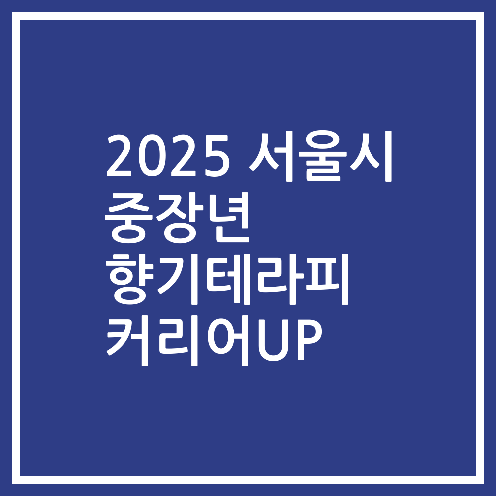 2025 서울시 중장년 향기테라피 커리어UP