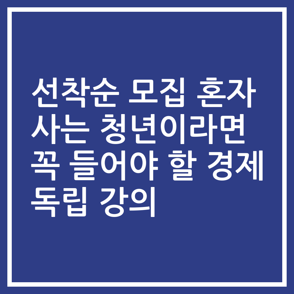 선착순 모집 혼자 사는 청년이라면 꼭 들어야 할 경제 독립 강의