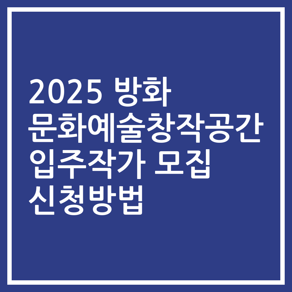 2025 방화 문화예술창작공간 입주작가 모집 신청방법