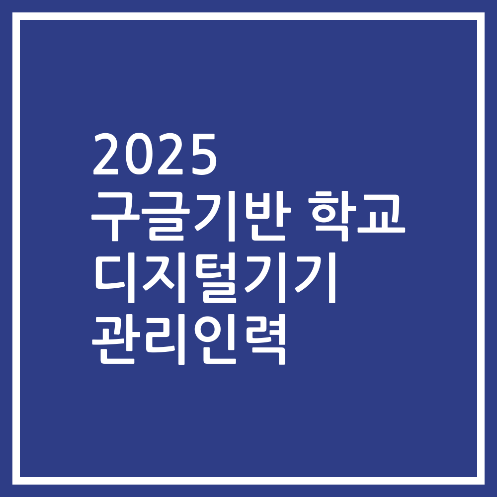 2025 구글기반 학교 디지털기기 관리인력