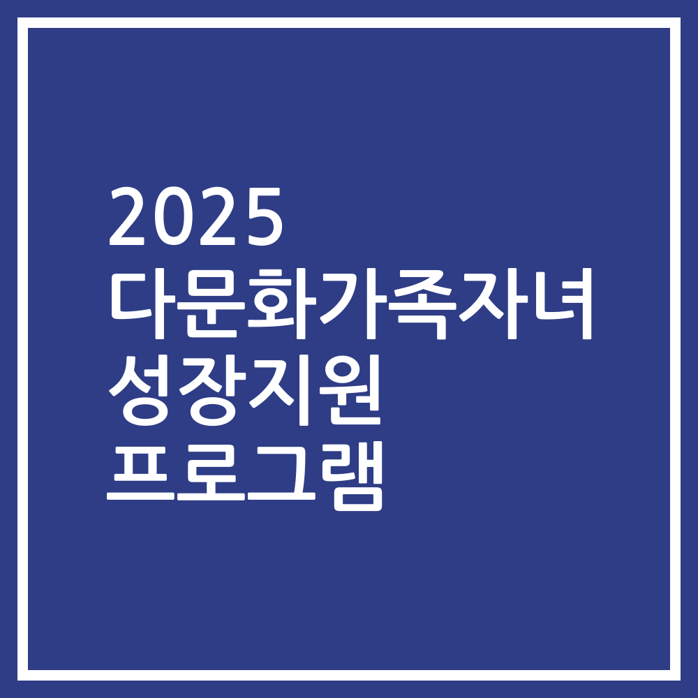 2025 다문화가족자녀 성장지원 프로그램