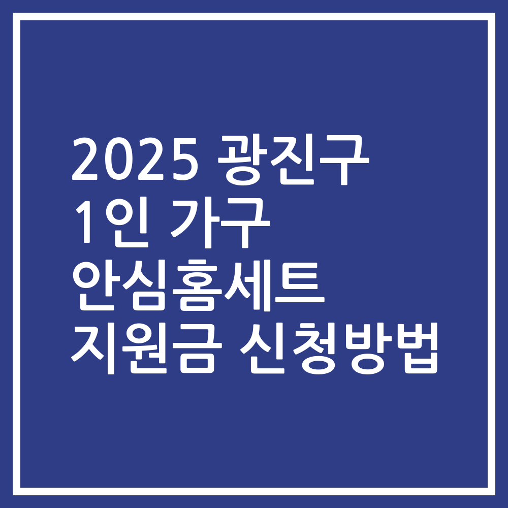 2025 광진구 1인 가구 안심홈세트 지원금 신청방법