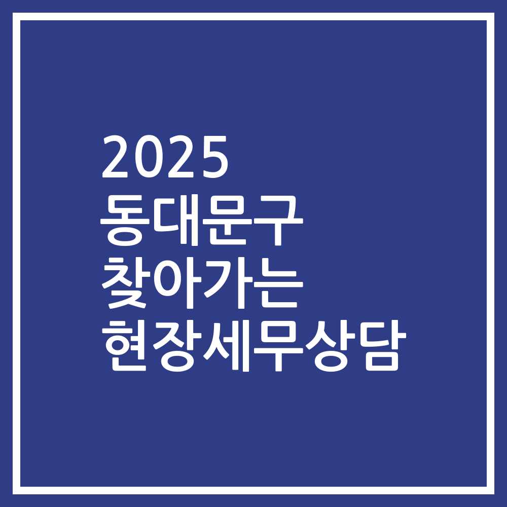 2025 동대문구 찾아가는 현장세무상담