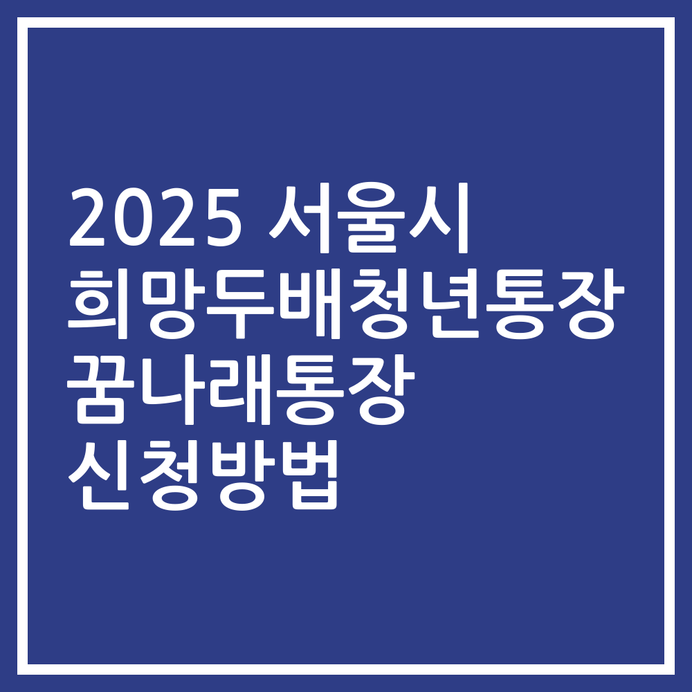 2025 서울시 희망두배청년통장 꿈나래통장 신청방법
