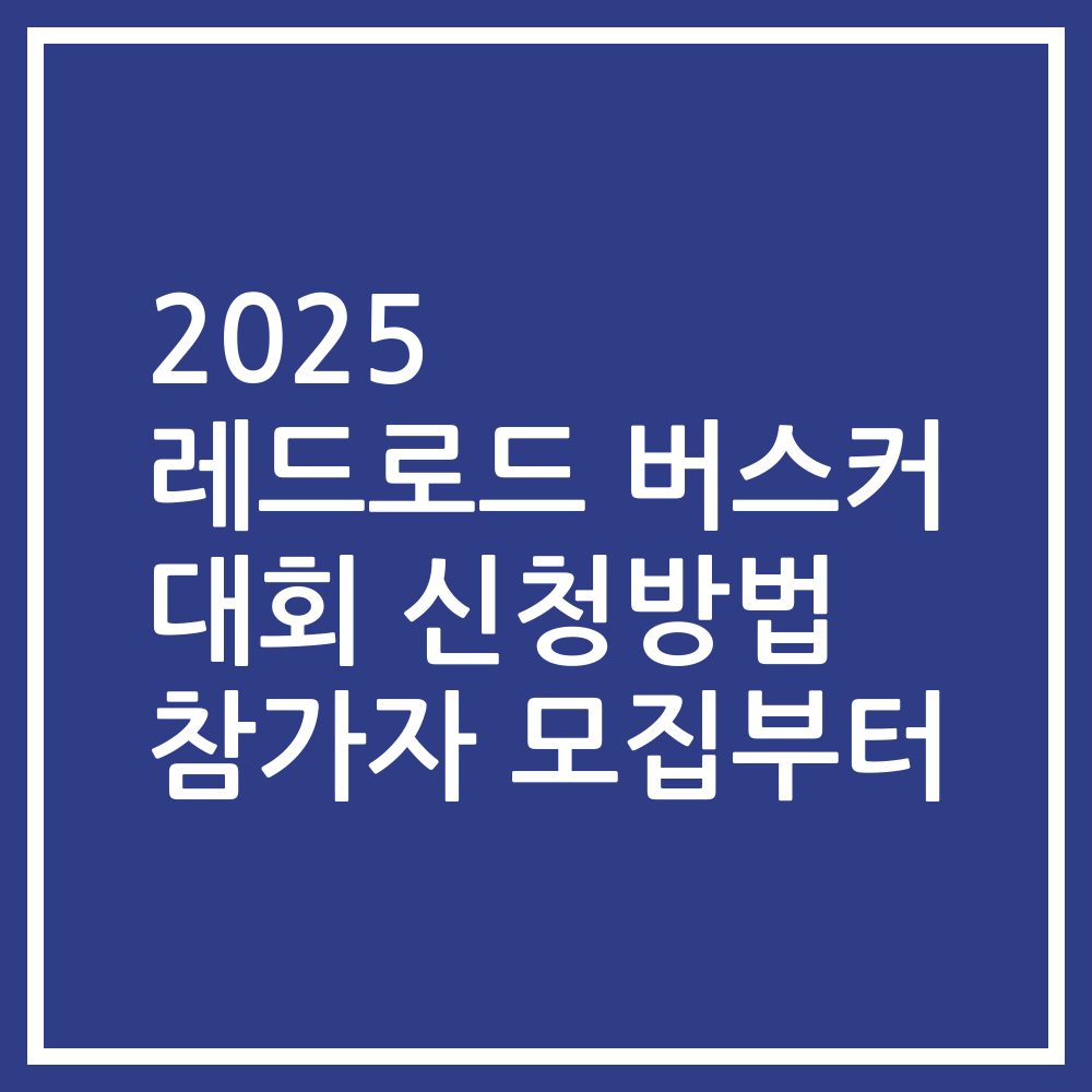 2025 레드로드 버스커 대회 신청방법 참가자 모집부터