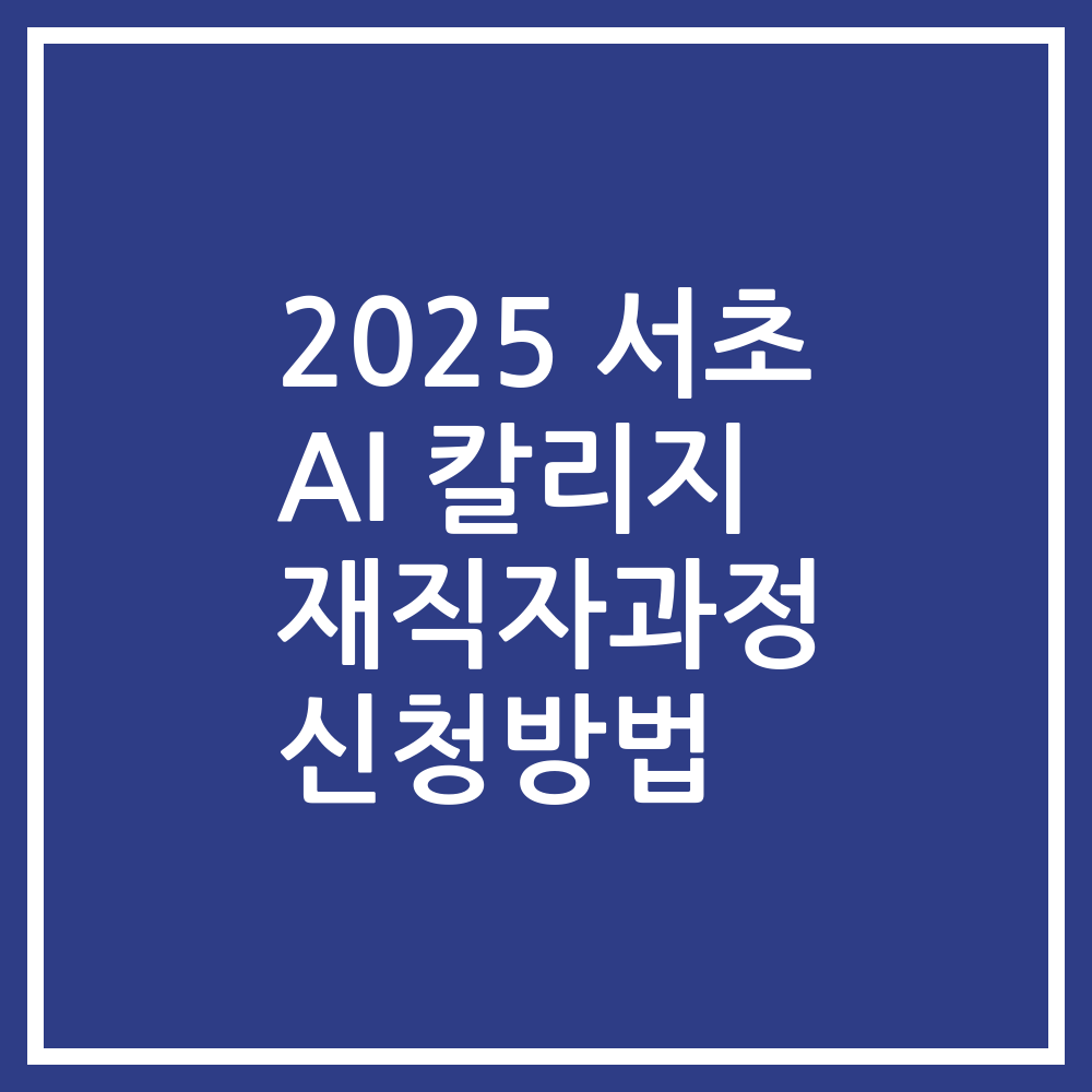 2025 서초 AI 칼리지 재직자과정 신청방법