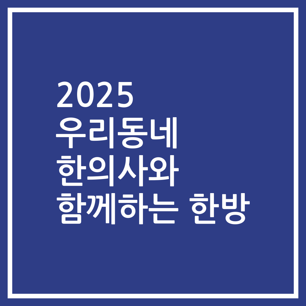2025 우리동네 한의사와 함께하는 한방