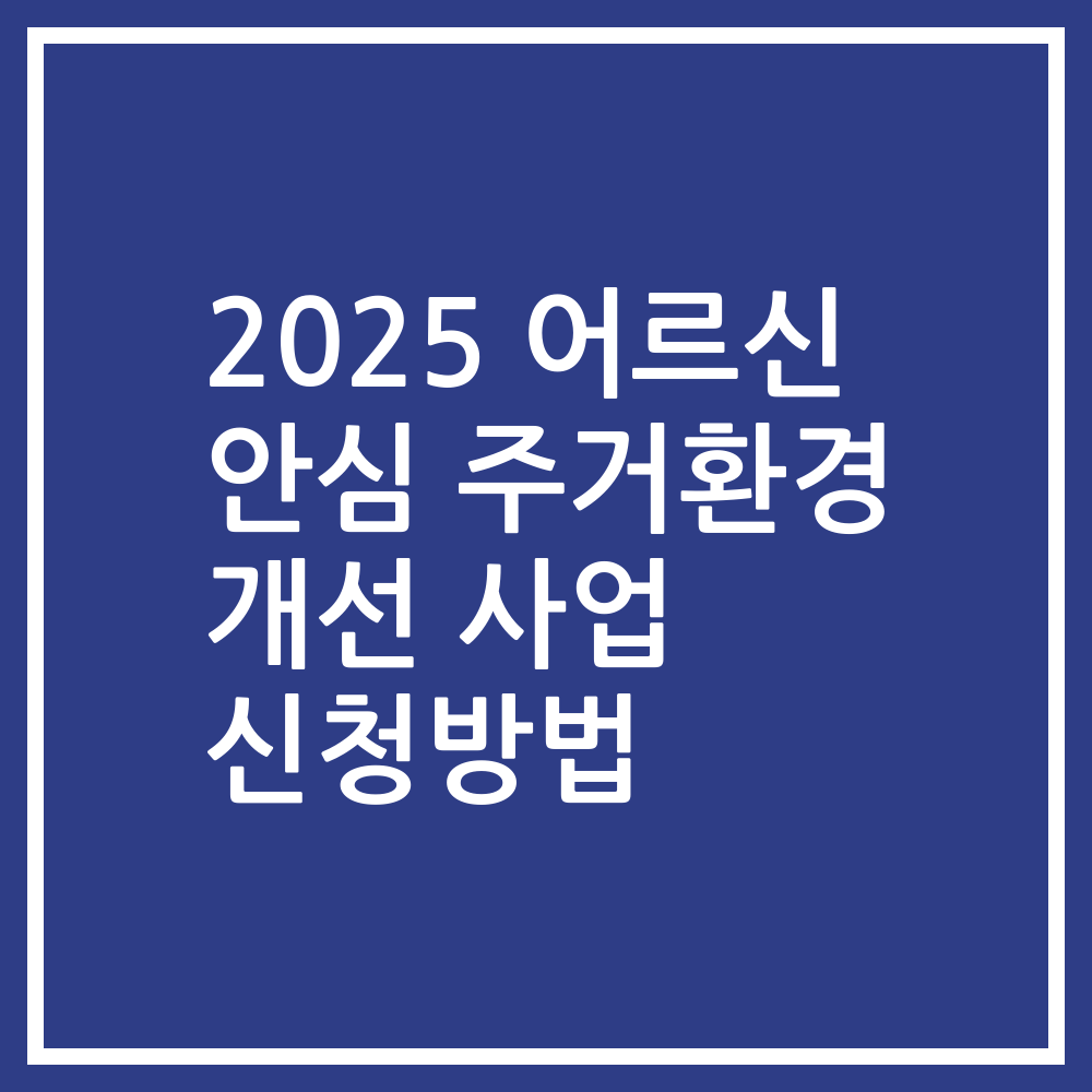 2025 어르신 안심 주거환경 개선 사업 신청방법