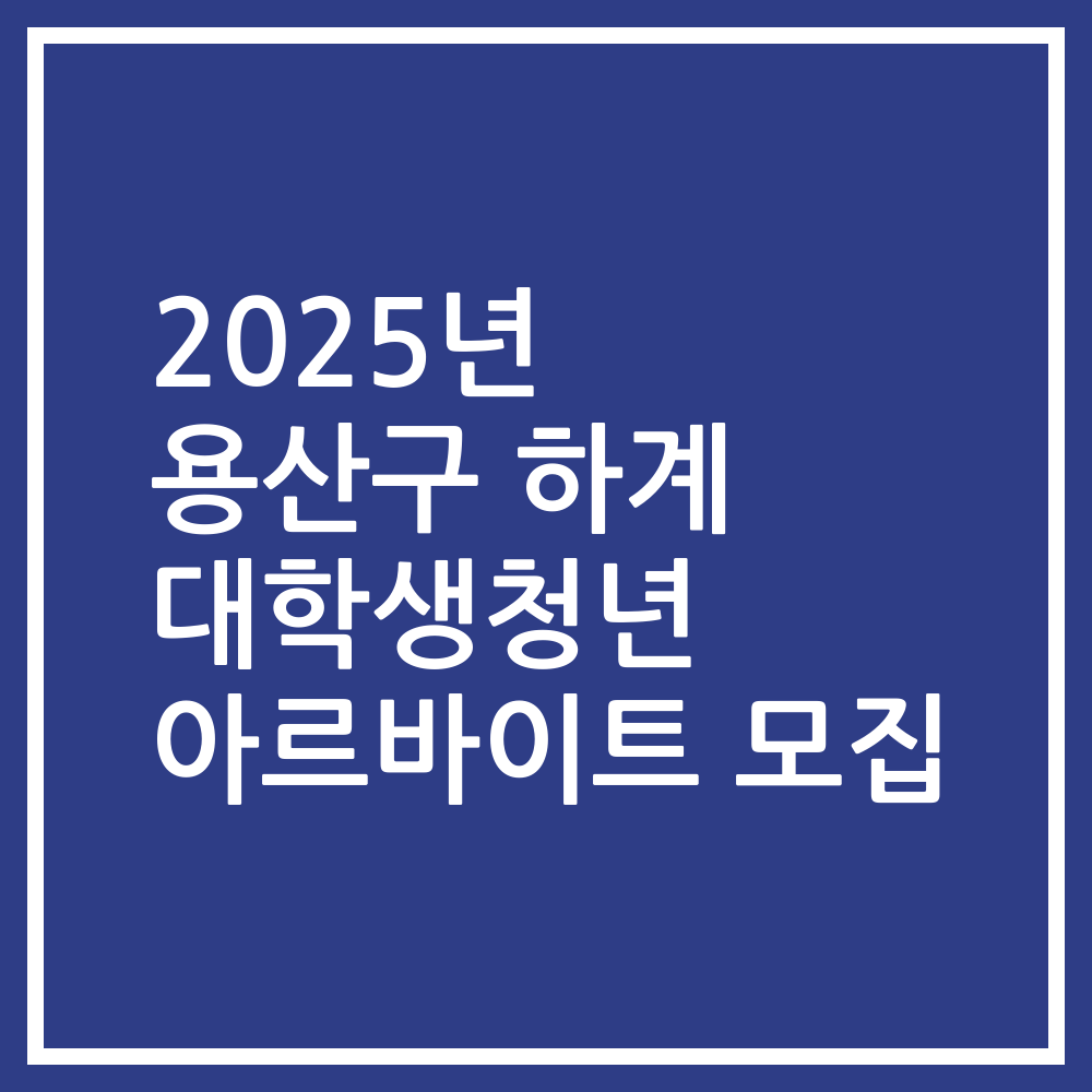 2025년 용산구 하계 대학생청년 아르바이트 모집