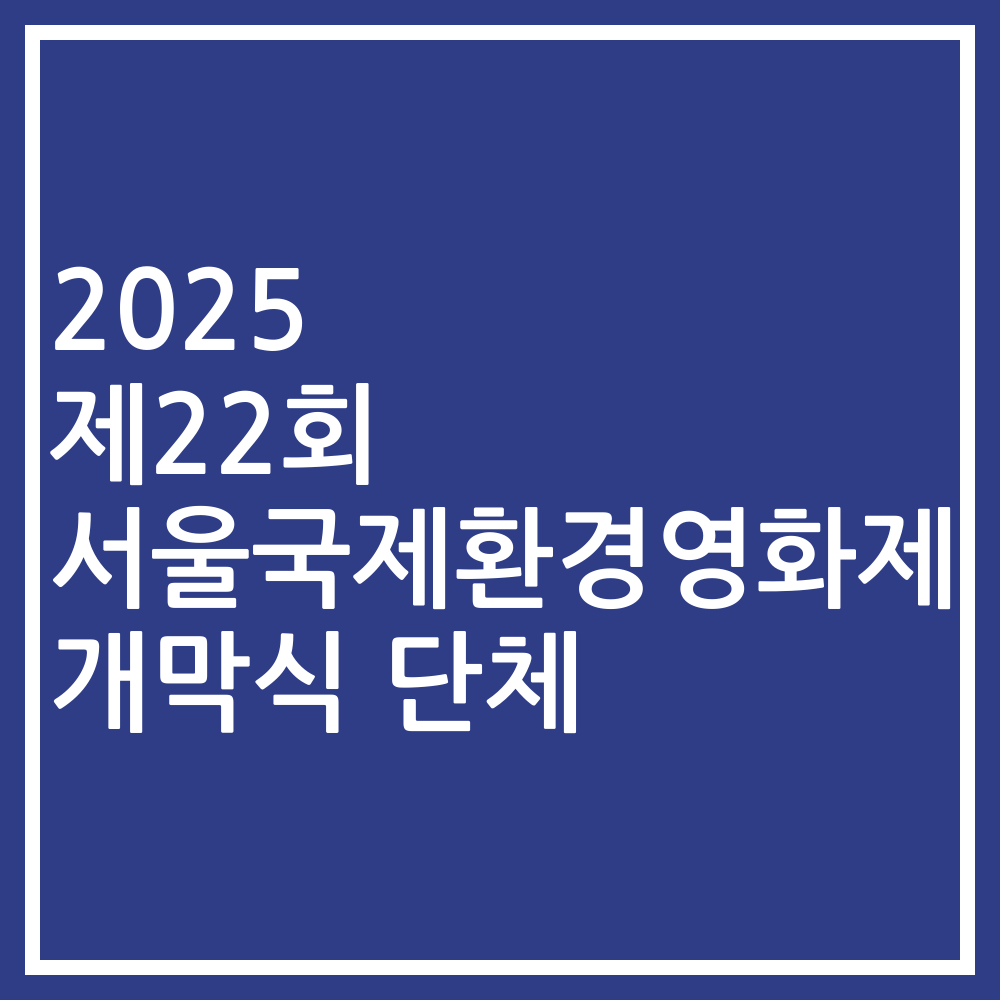2025 제22회 서울국제환경영화제 개막식 단체