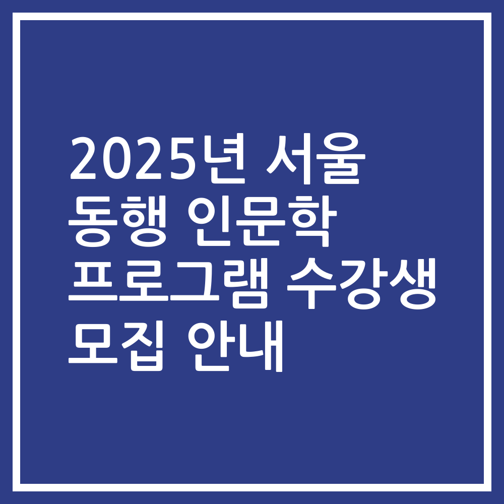 2025년 서울 동행 인문학 프로그램 수강생 모집 안내
