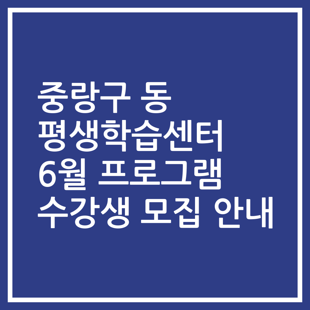 중랑구 동 평생학습센터 6월 프로그램 수강생 모집 안내