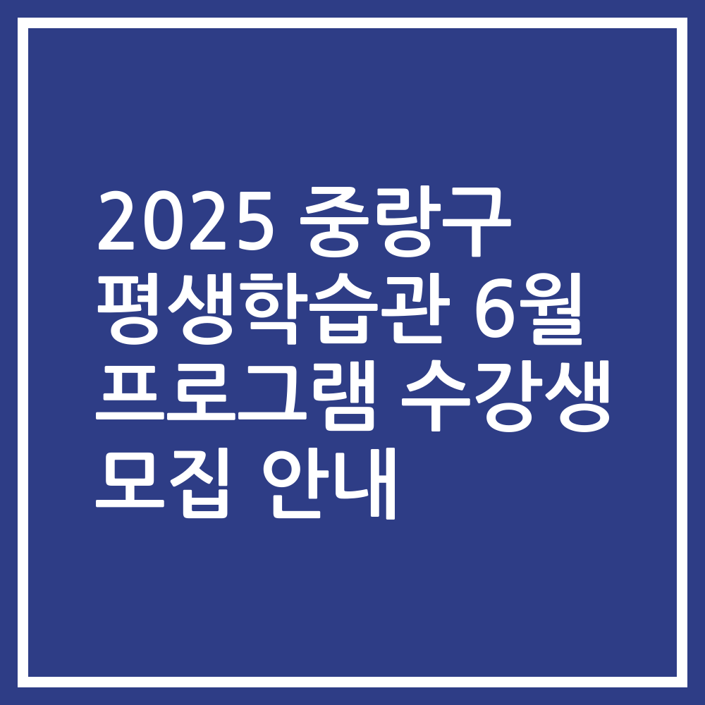 2025 중랑구 평생학습관 6월 프로그램 수강생 모집 안내