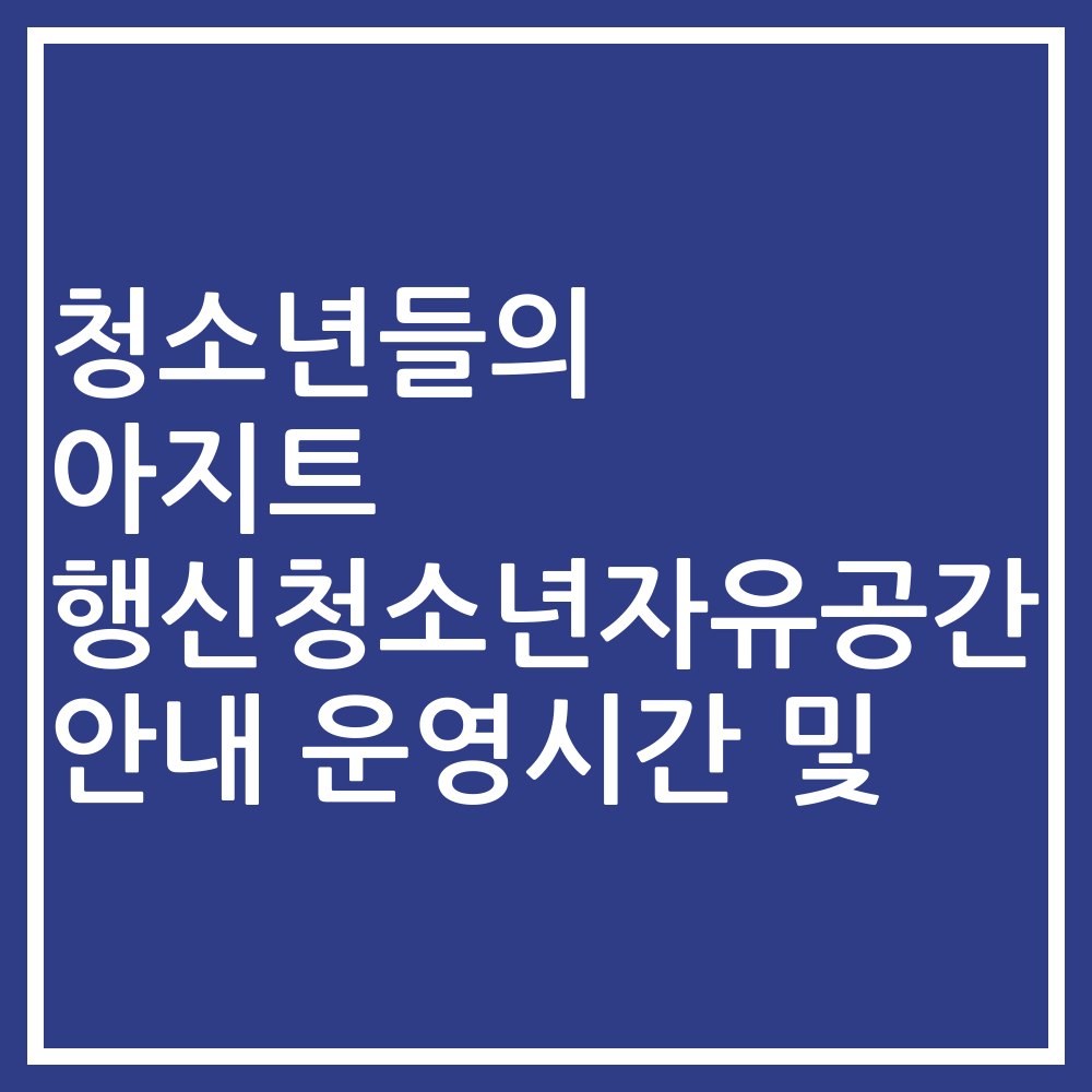 청소년들의 아지트 행신청소년자유공간 안내 운영시간 및
