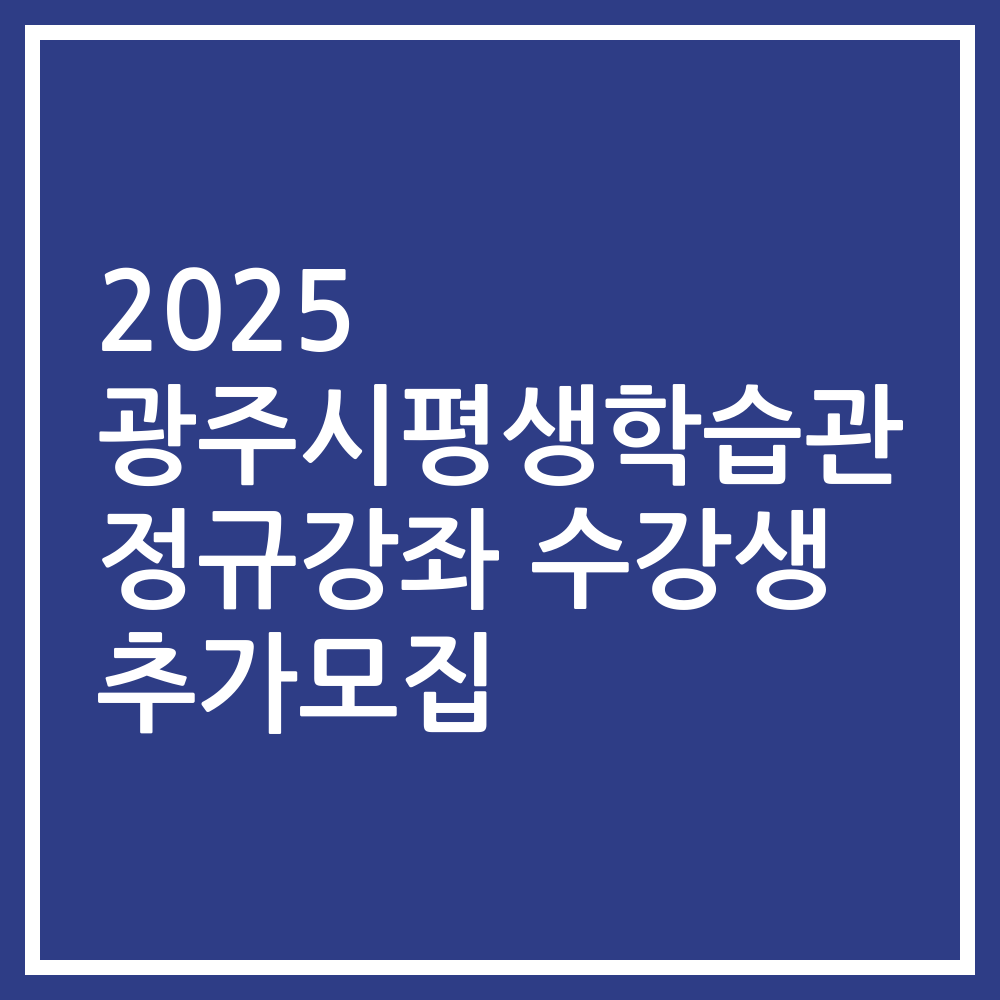 2025 광주시평생학습관 정규강좌 수강생 추가모집