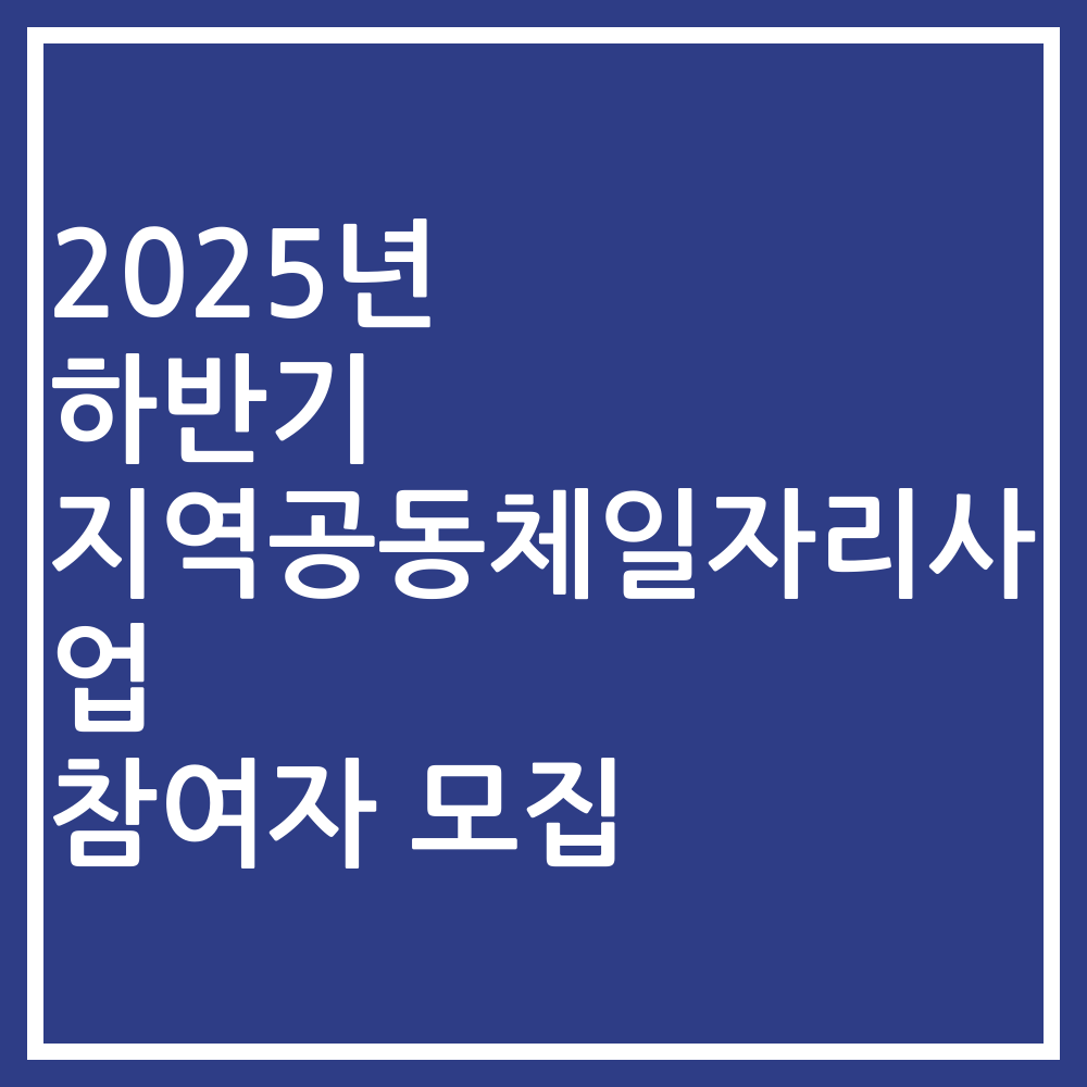 2025년 하반기 지역공동체일자리사업 참여자 모집