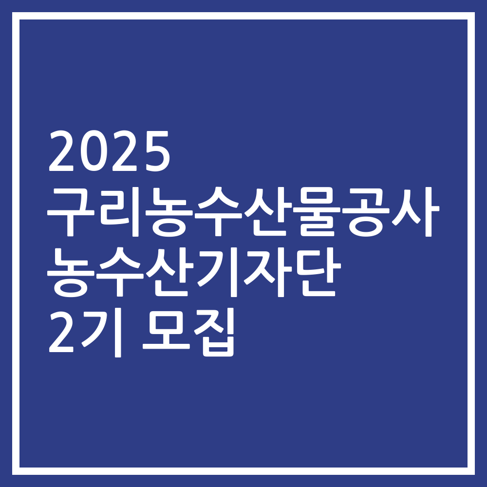 2025 구리농수산물공사 농수산기자단 2기 모집