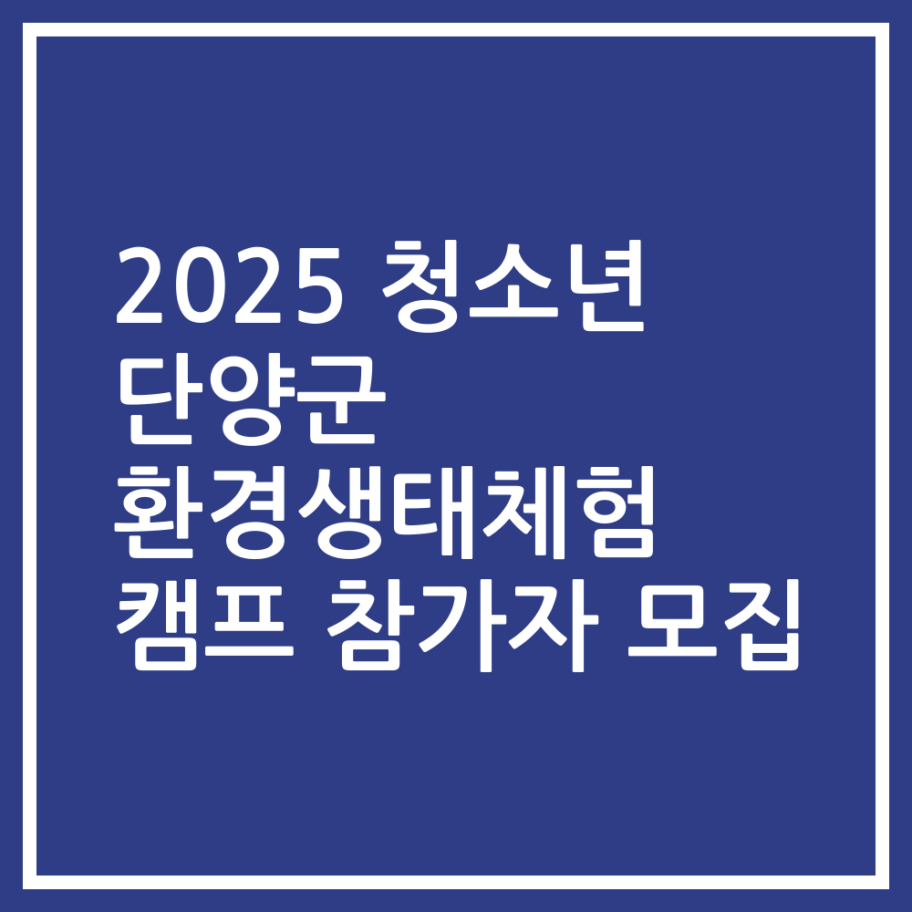 2025 청소년 단양군 환경생태체험 캠프 참가자 모집