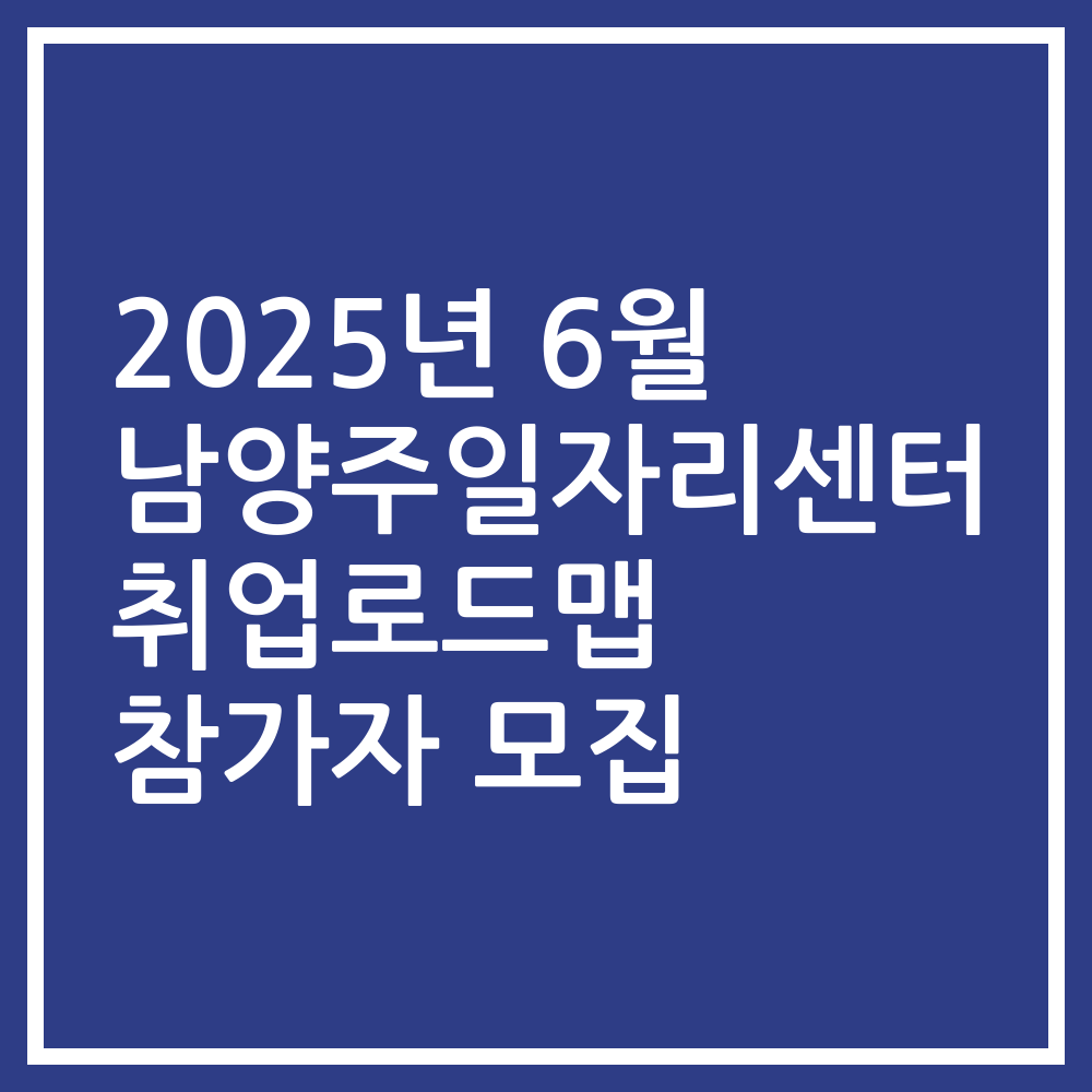 2025년 6월 남양주일자리센터 취업로드맵 참가자 모집