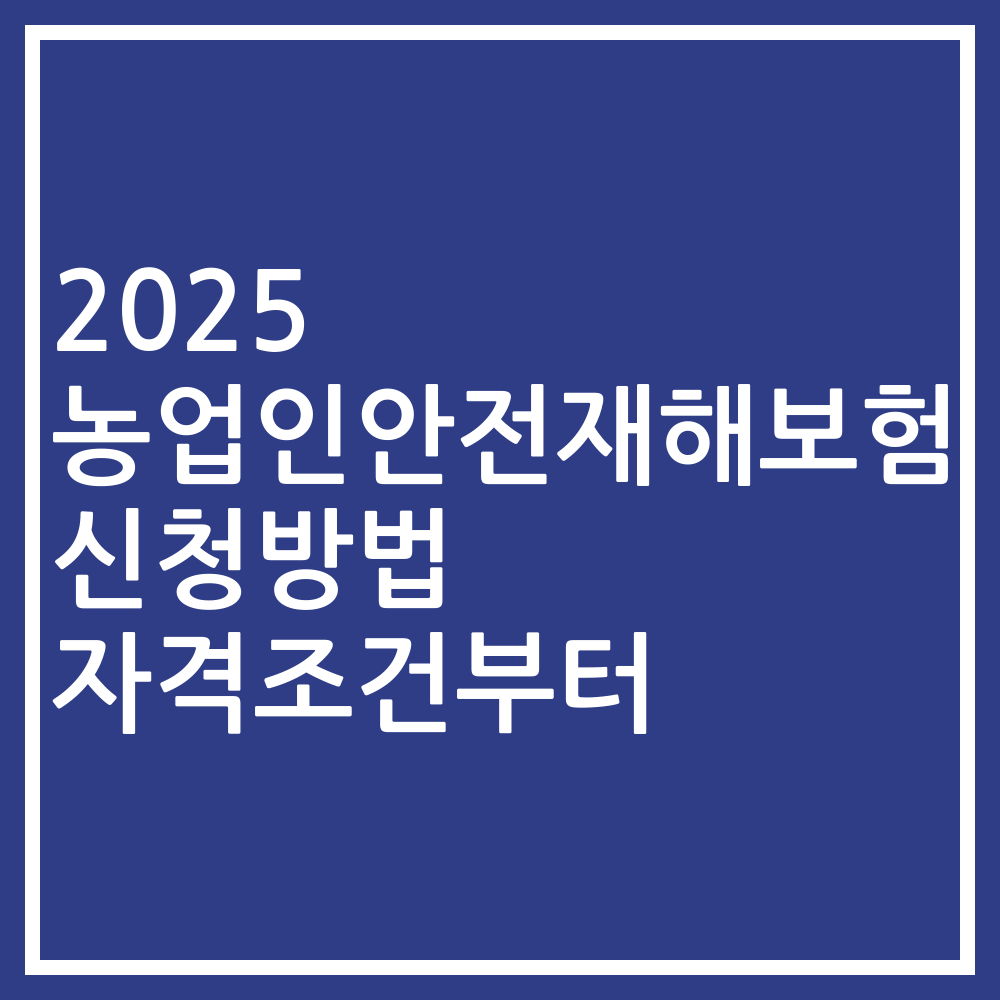 2025 농업인안전재해보험 신청방법 자격조건부터