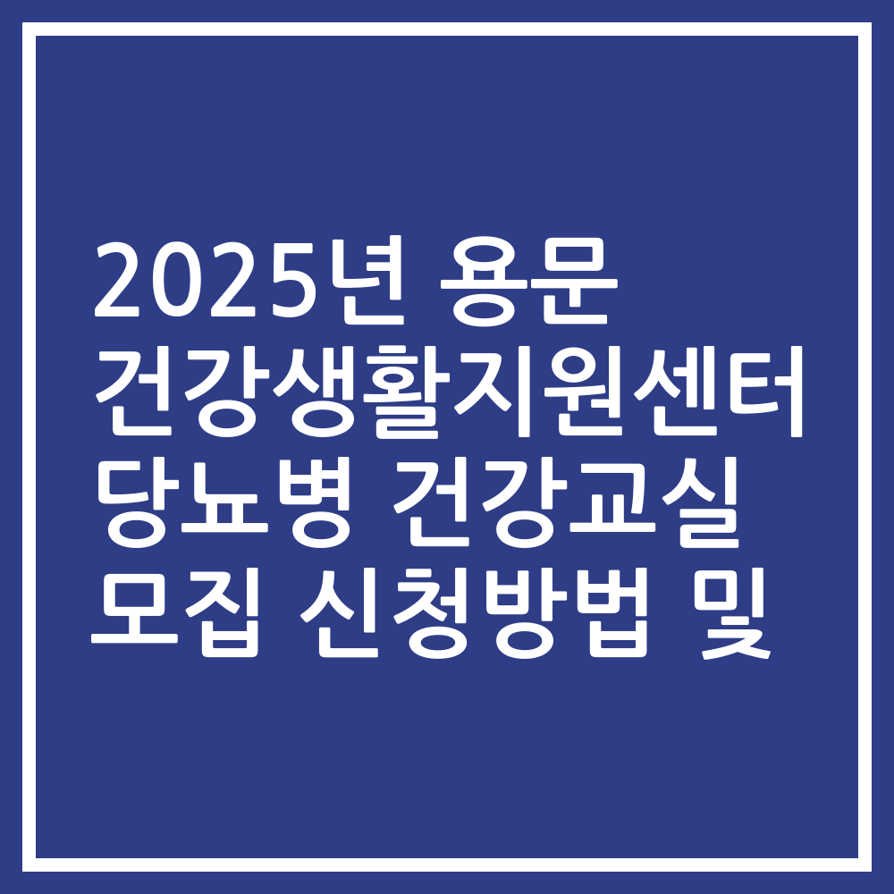2025년 용문 건강생활지원센터 당뇨병 건강교실 모집 신청방법 및