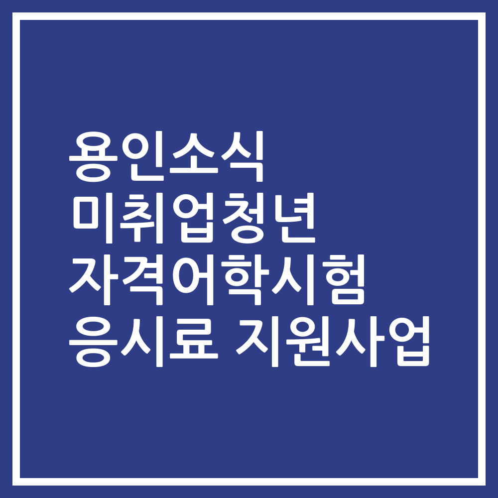 용인소식 미취업청년 자격어학시험 응시료 지원사업