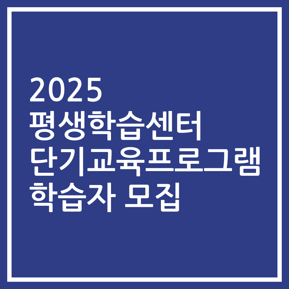 2025 평생학습센터 단기교육프로그램 학습자 모집