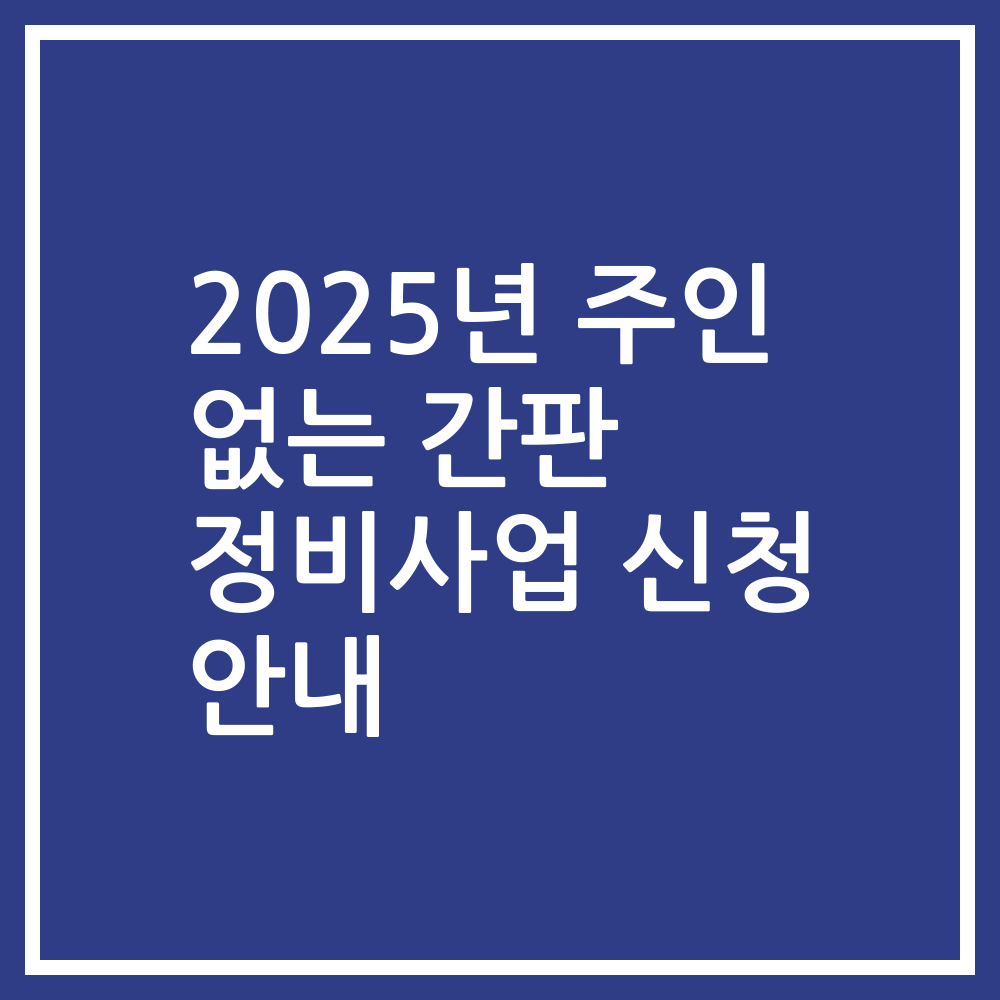 2025년 주인 없는 간판 정비사업 신청 안내