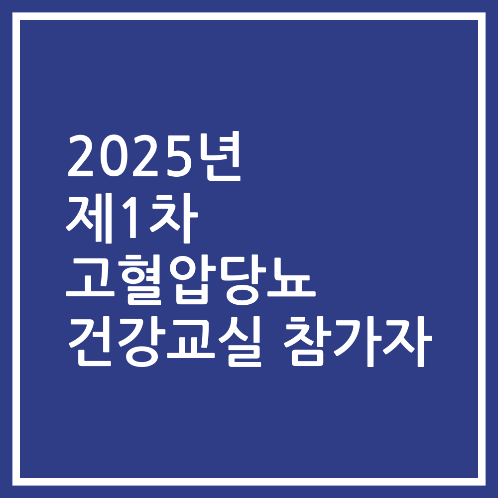 2025년 제1차 고혈압당뇨 건강교실 참가자