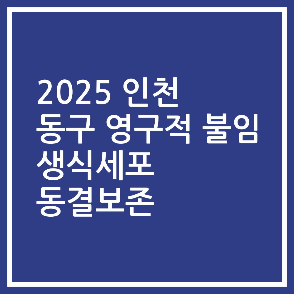 2025 인천 동구 영구적 불임 생식세포 동결보존