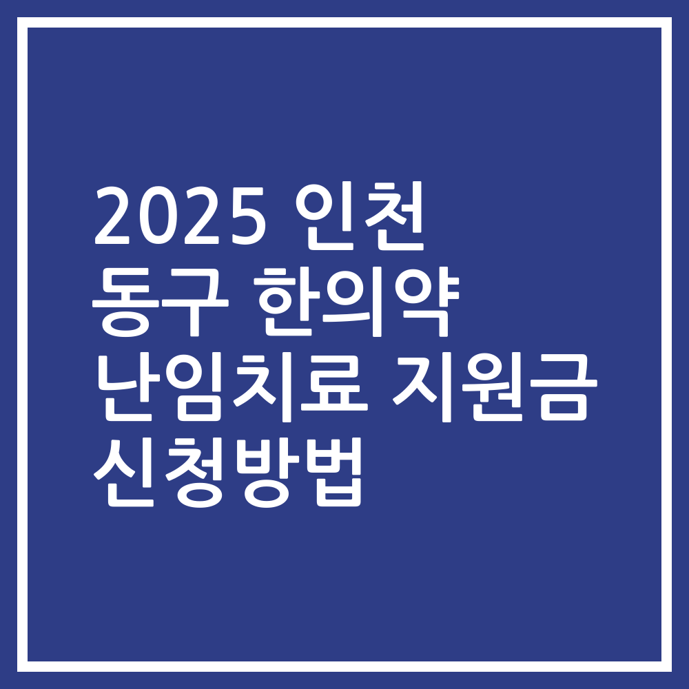 2025 인천 동구 한의약 난임치료 지원금 신청방법