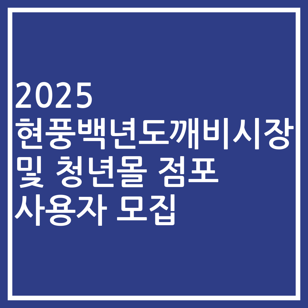 2025 현풍백년도깨비시장 및 청년몰 점포 사용자 모집