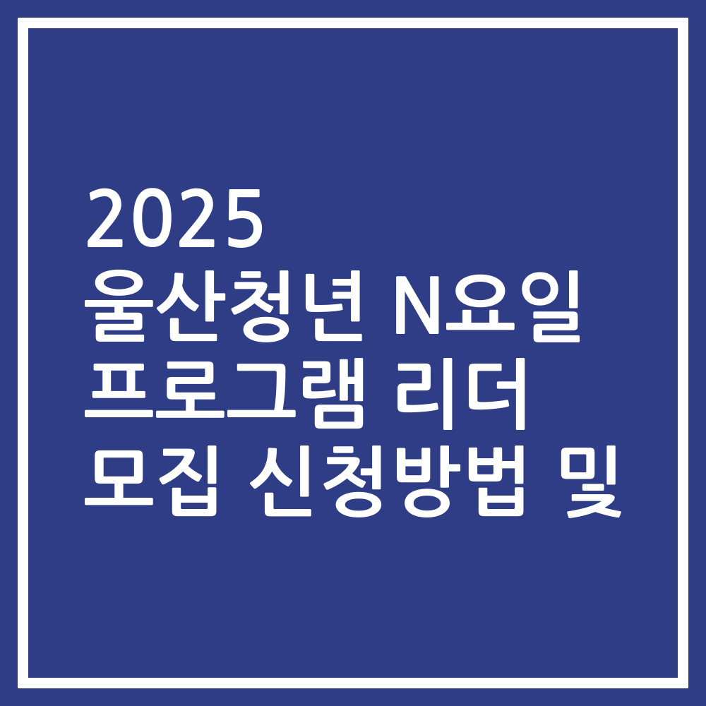 2025 울산청년 N요일 프로그램 리더 모집 신청방법 및