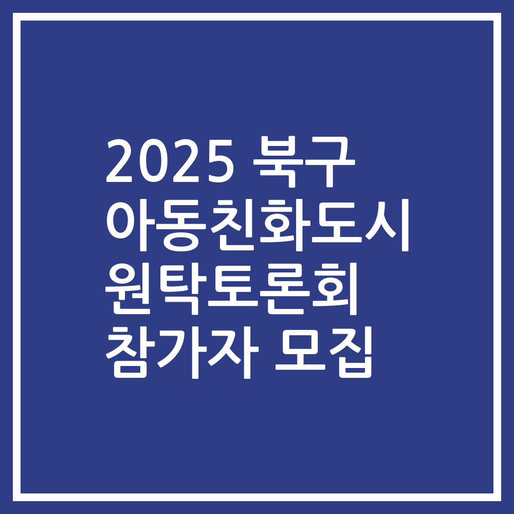 2025 북구 아동친화도시 원탁토론회 참가자 모집