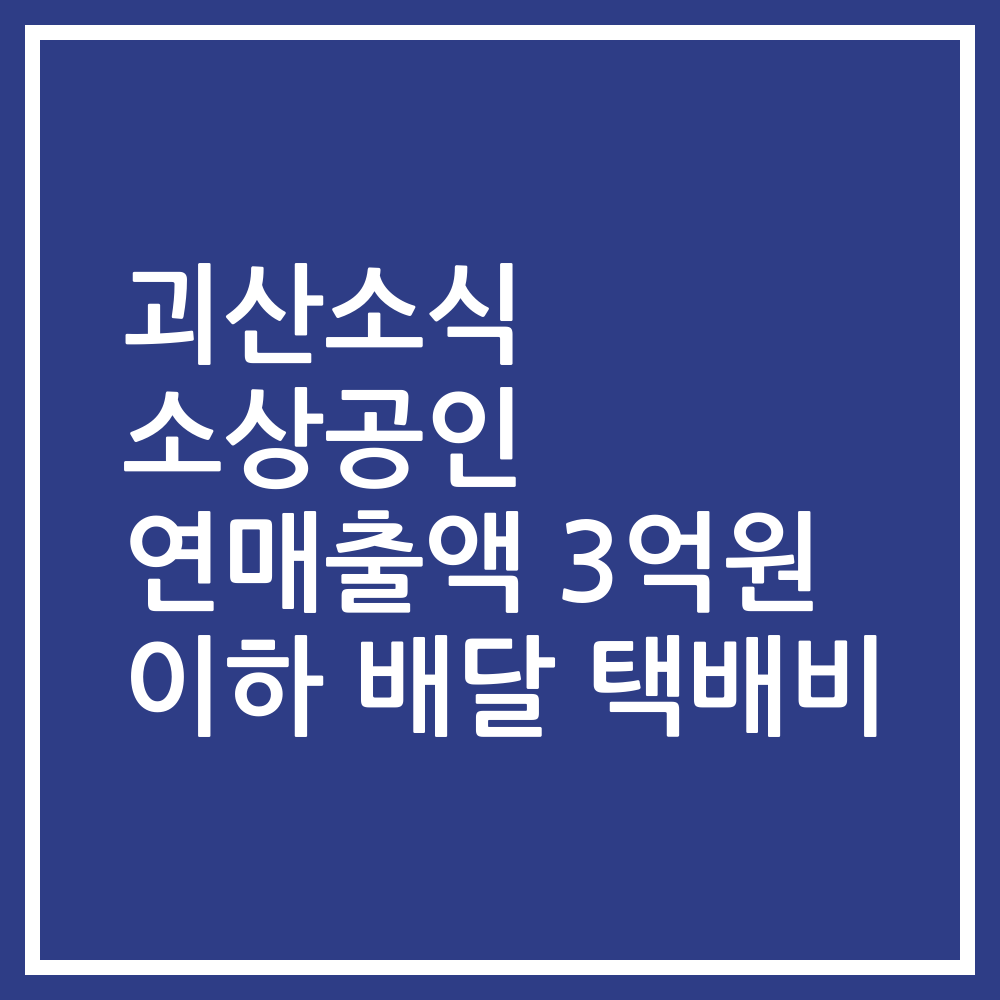 괴산소식 소상공인 연매출액 3억원 이하 배달 택배비
