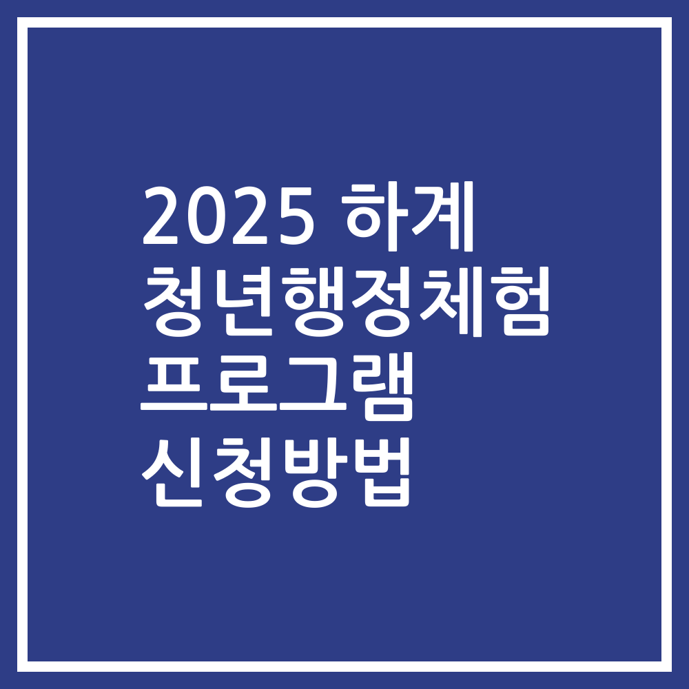2025 하계 청년행정체험 프로그램 신청방법
