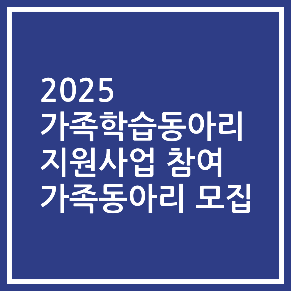 2025 가족학습동아리 지원사업 참여 가족동아리 모집