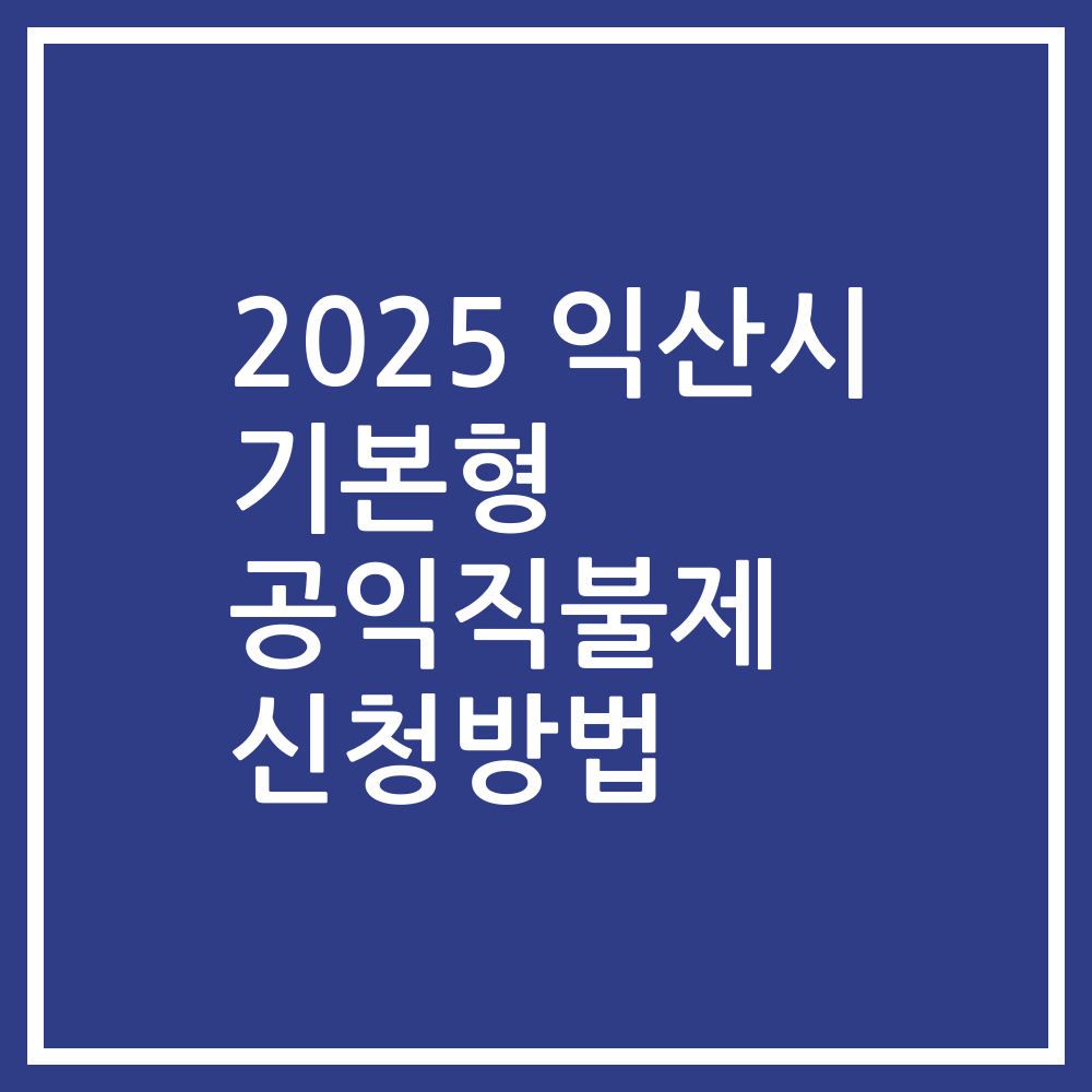 2025 익산시 기본형 공익직불제 신청방법