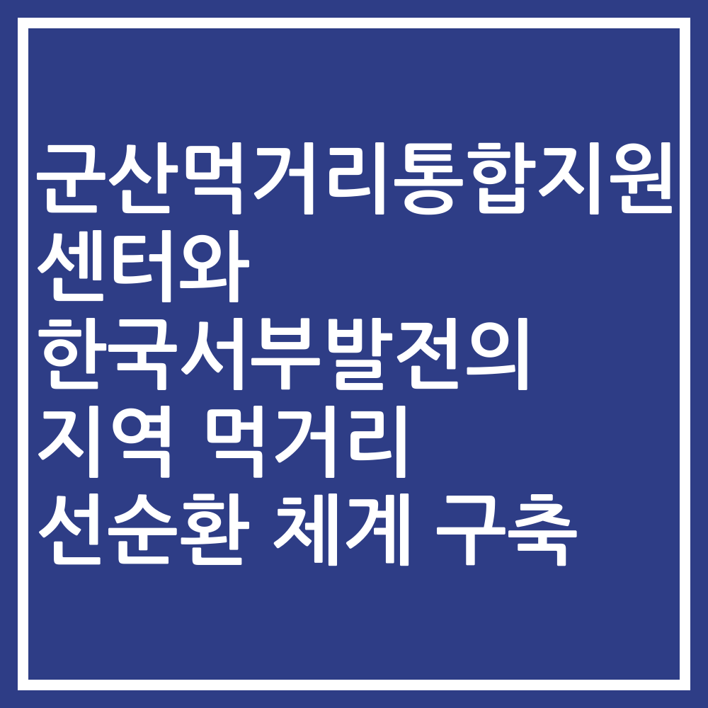 군산먹거리통합지원센터와 한국서부발전의 지역 먹거리 선순환 체계 구축