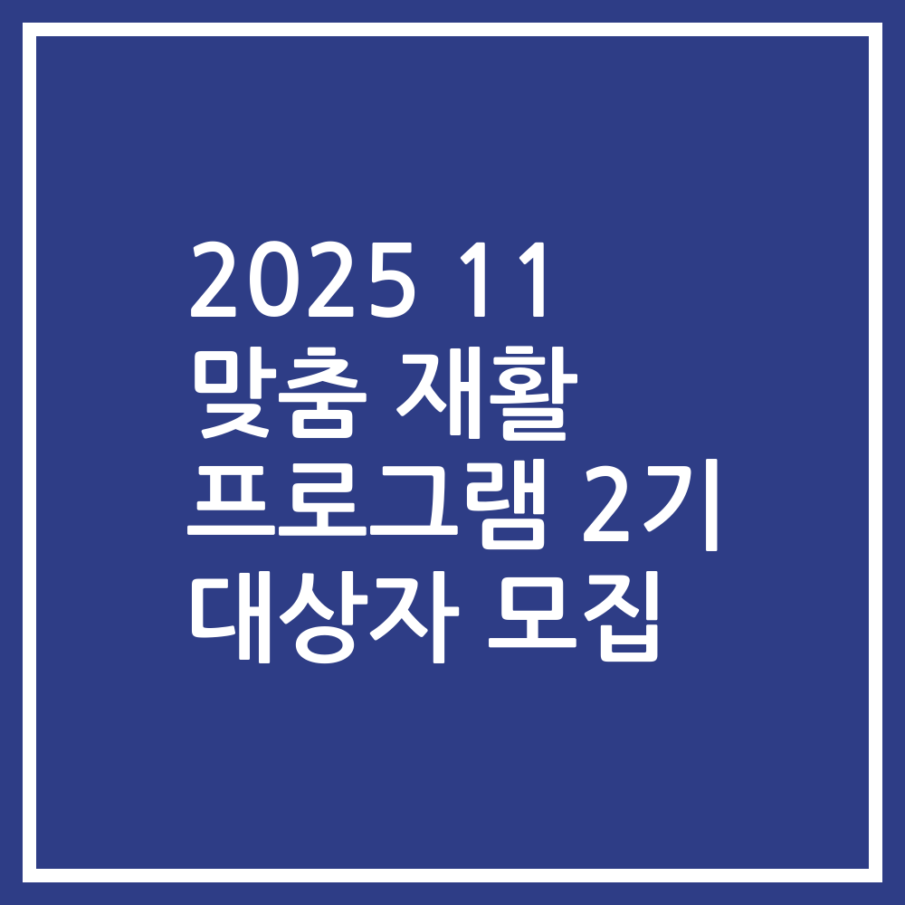 2025 11 맞춤 재활 프로그램 2기 대상자 모집