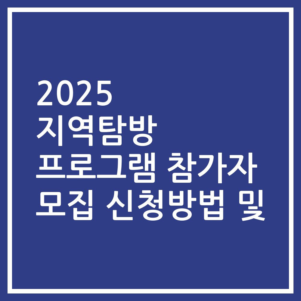 2025 지역탐방 프로그램 참가자 모집 신청방법 및