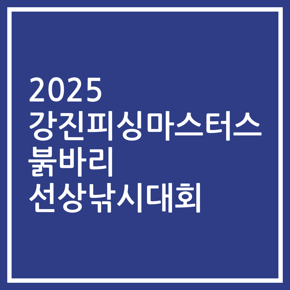 2025 강진피싱마스터스 붉바리 선상낚시대회