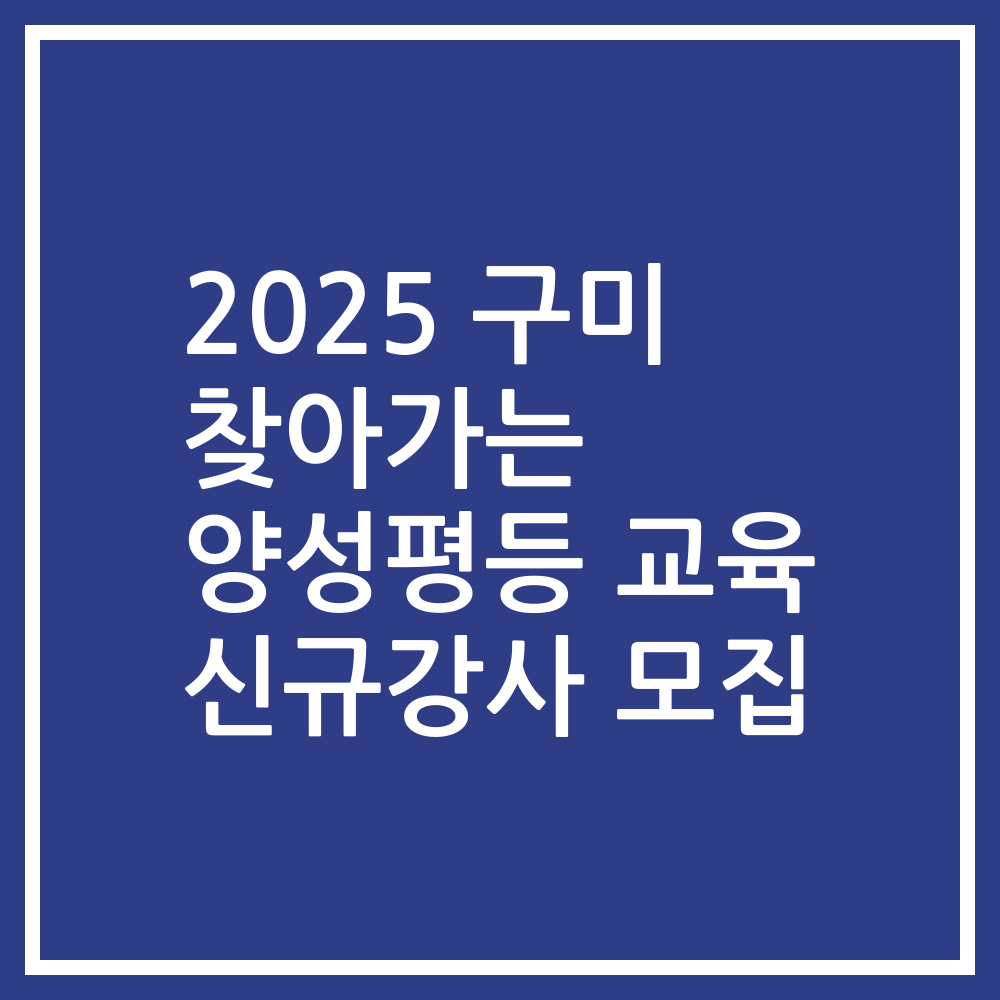 2025 구미 찾아가는 양성평등 교육 신규강사 모집
